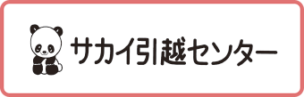 サカイ引越センター