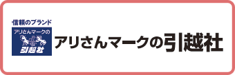 アリさんマークの引越社