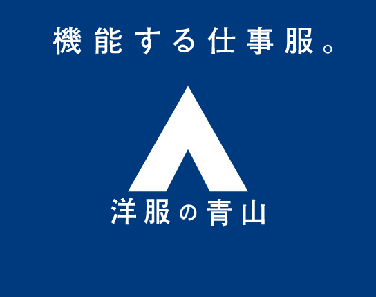 洋服の青山