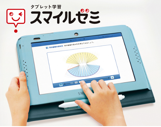 スマイルゼミ