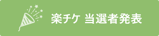 楽チケ当選者発表