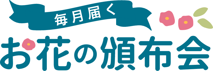 毎月届く お花の頒布会