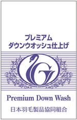 プレミアムダウンウォッシュ
