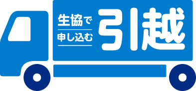 生協で申し込む 引越