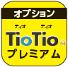 tiotioプレミアム