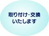 取り付け・交換いたします