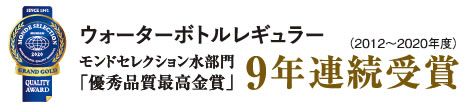 モンドセレクション水部門「優秀品質最高金賞」