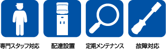 スタッフ対応、配達設置、定期メンテナンス、故障対応