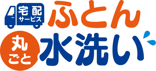 ふとん丸ごと水洗い