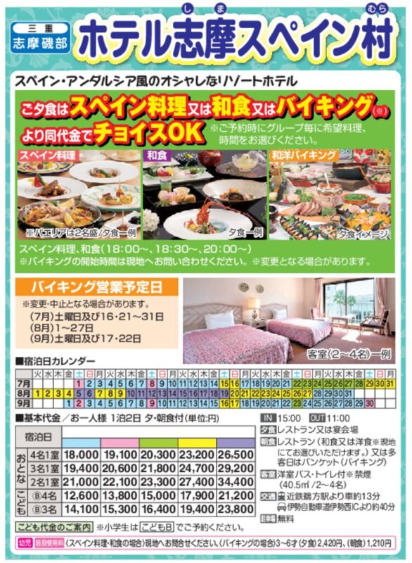 【日本旅行】ホテル志摩スペイン村