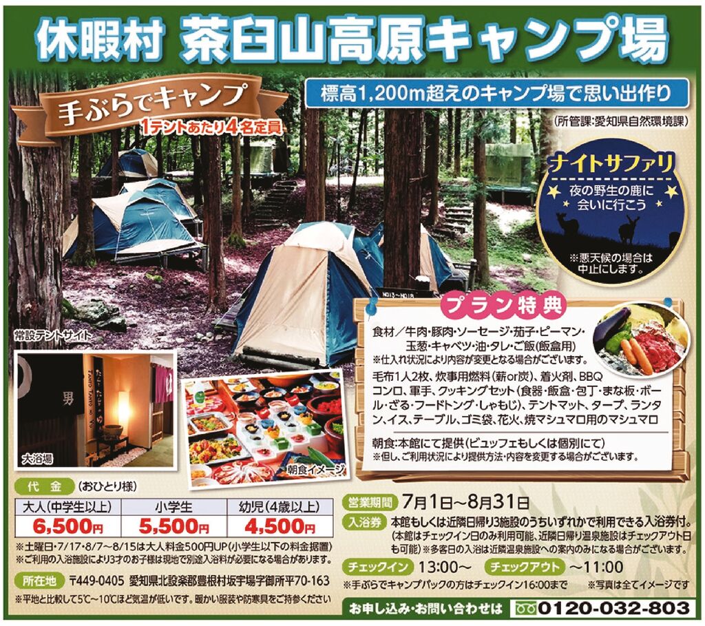 休暇村 茶臼山高原キャンプ場 生活サービス事業部