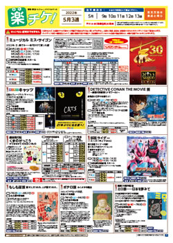 楽チケ5月3週