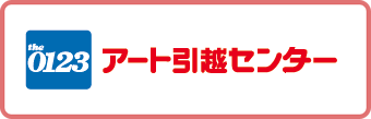 アート引越センター