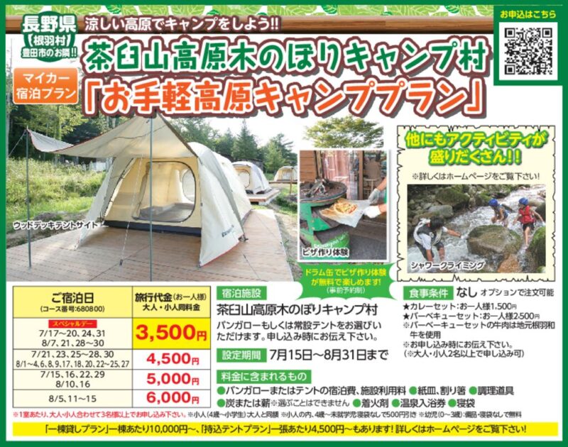 お手軽高原キャンププラン