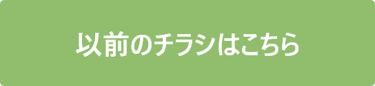 以前のチラシはこちら