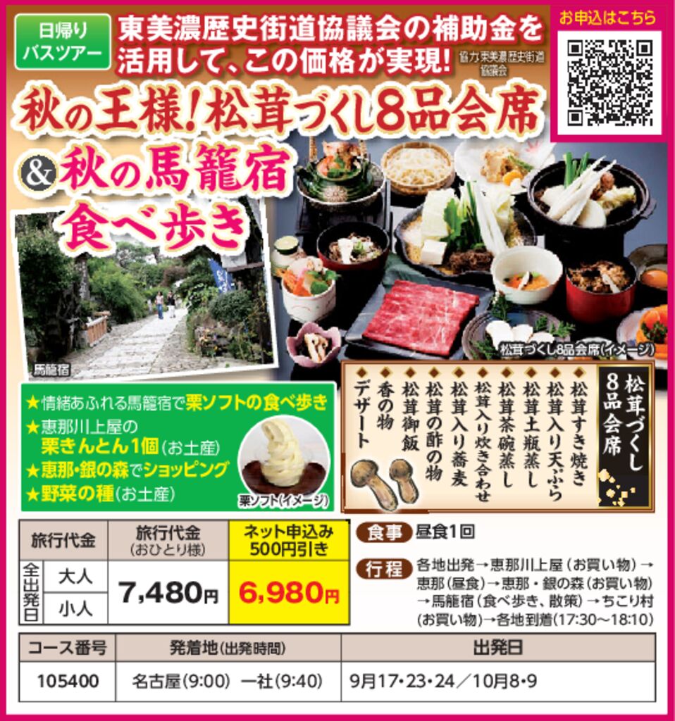 Jtn 秋の王様 松茸づくし8品会席 秋の馬籠宿食べ歩き 生活サービス事業部