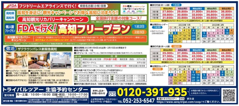 FDAで行く!高知フリープラン