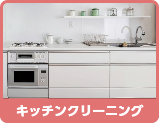 キッチンクリーニング
