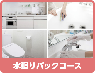 水廻りパックコース