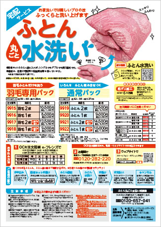 ふとん水洗いのチラシ