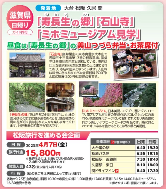 「寿長生の郷 」「石山寺」「ミホミュージアム見学」