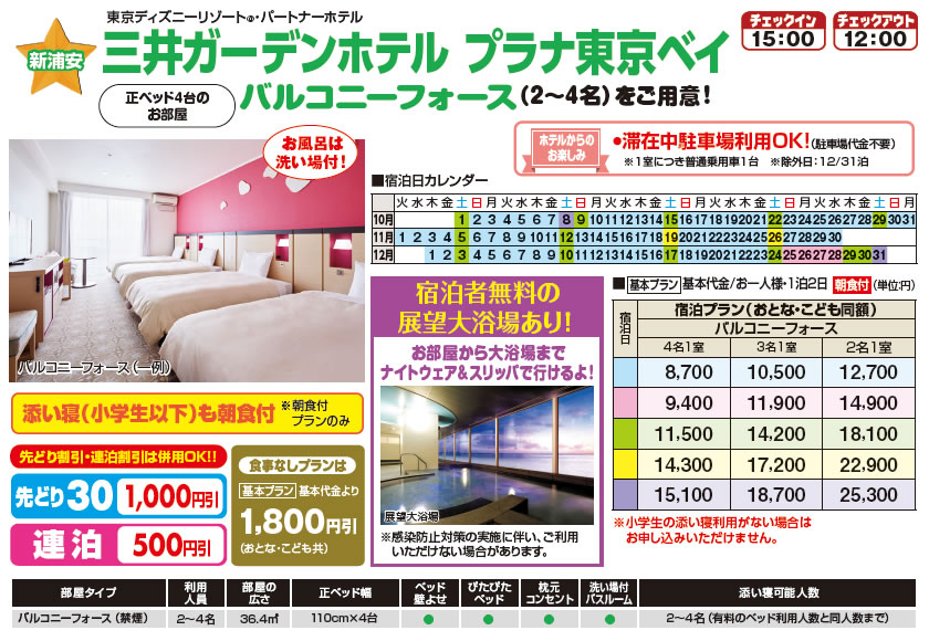 日本旅行 なかよしファミリープラン 東京ディズニーリゾート の宿 12月 生活サービス事業部