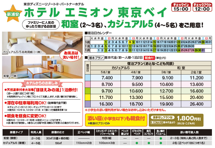 日本旅行 なかよしファミリープラン 東京ディズニーリゾート の宿 12月 生活サービス事業部