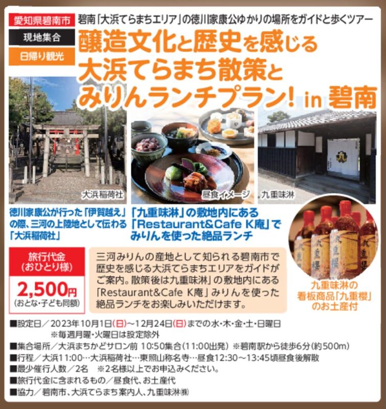 醸造文化と歴史を感じる大浜てらまち散策とみりんランチプラン