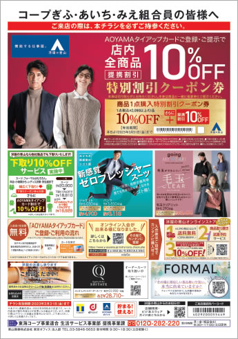 洋服の青山のチラシ