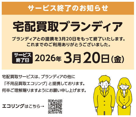 ブランディア　サービス終了のお知らせ