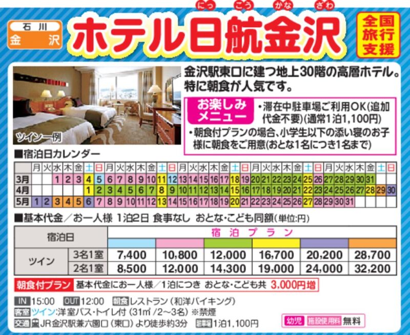 【日本旅行】ホテル日航金沢