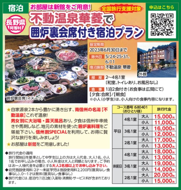 不動温泉華菱で囲炉裏会席付き宿泊プラン