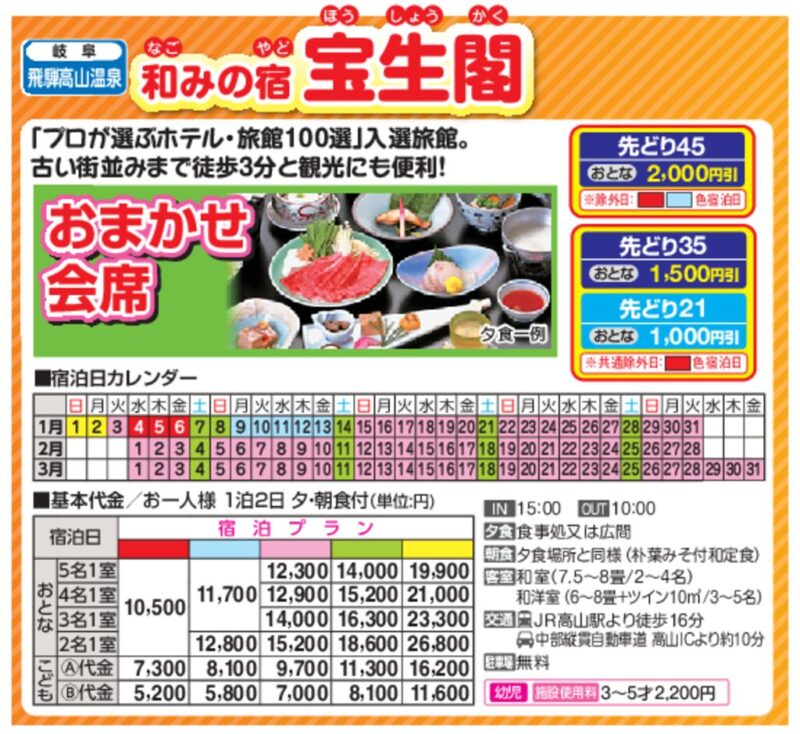 和みの宿 宝生閣(1~3月)