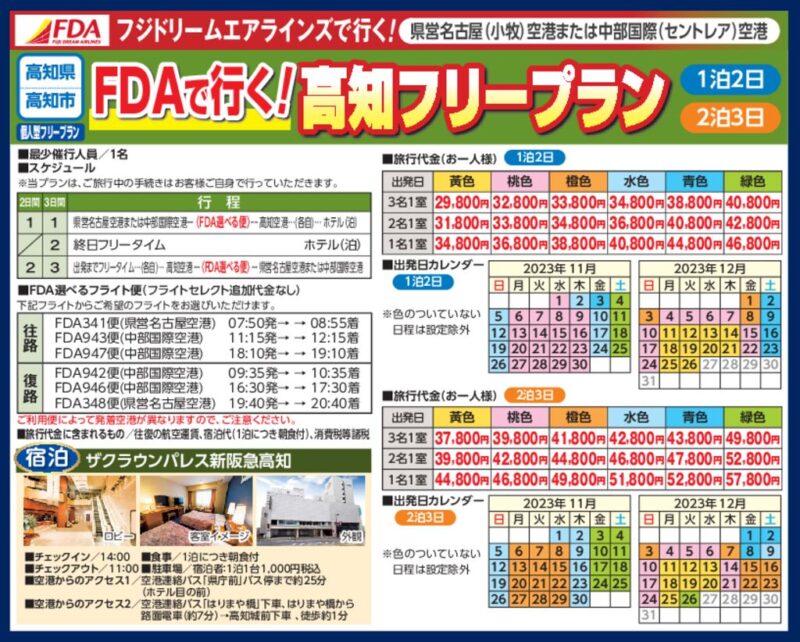 FDAで行く！高知フリープラン