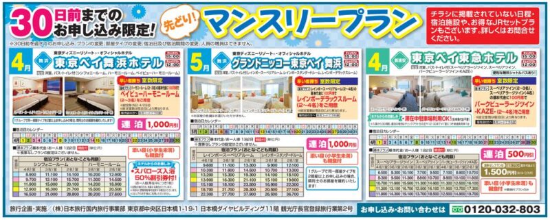 【日本旅行】先どり!マンスリープラン