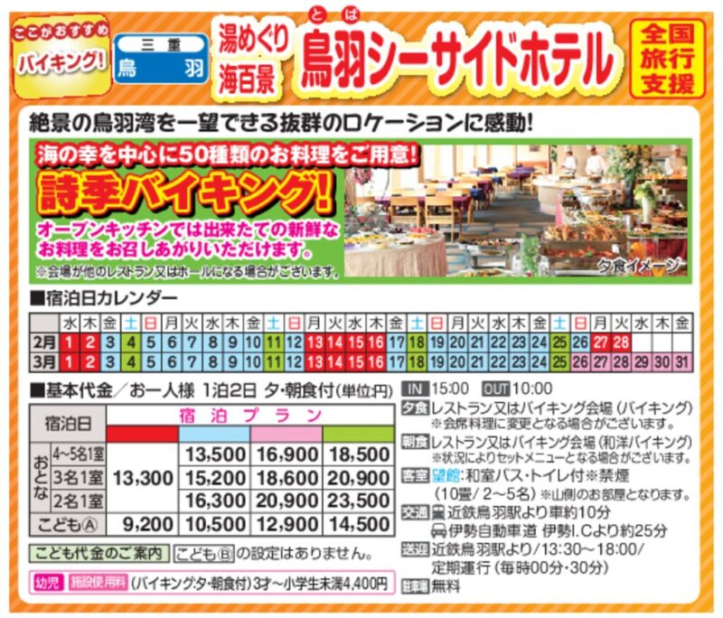 鳥羽シーサイドホテル