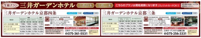 三井ガーデンホテル(京都四条・京都三条)
