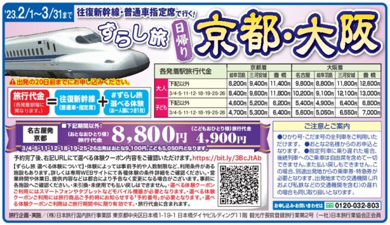往復新幹線・普通車指定席で行く!ずらし旅 日帰り「京都・大阪」