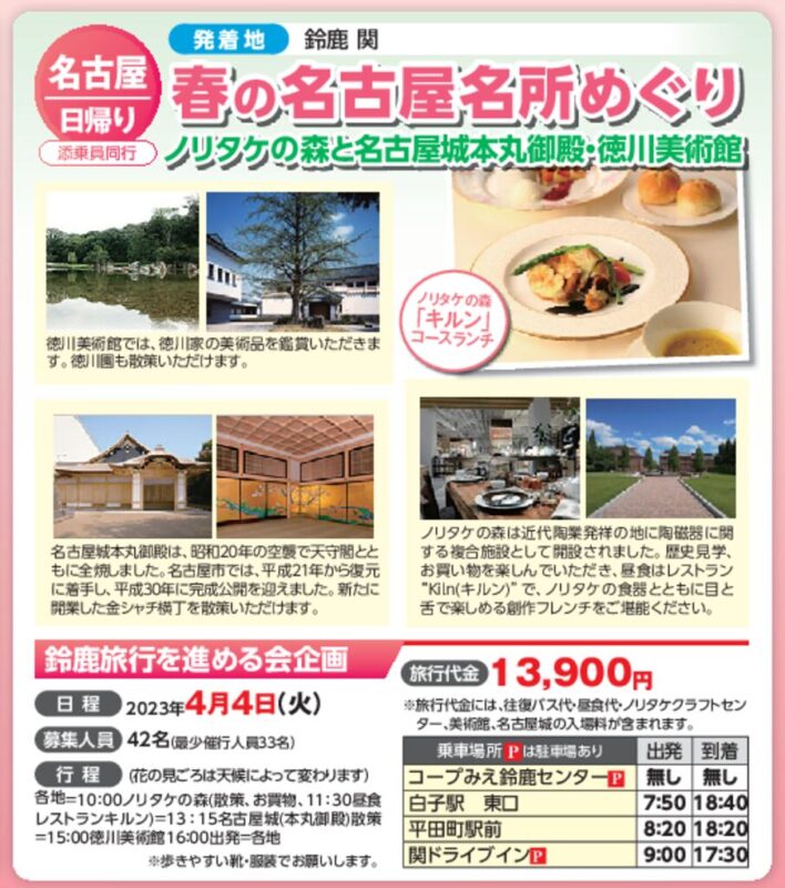 春の名古屋名所めぐり