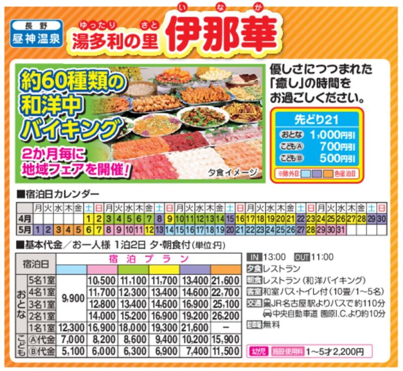 【日本旅行】湯多利の里 伊那華