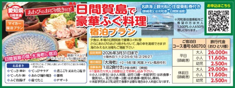 日間賀島で豪華ふぐ料理（宿泊プラン）