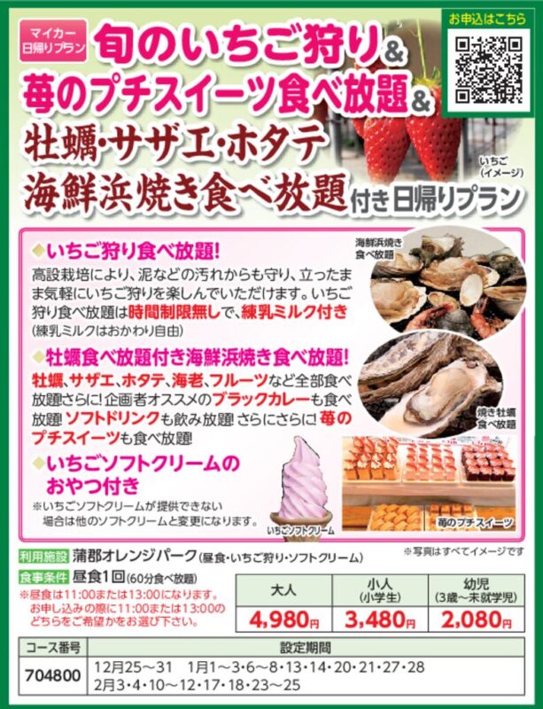 旬のいちご狩り＆苺のプチスイーツ食べ放題＆海鮮浜焼き食べ放題