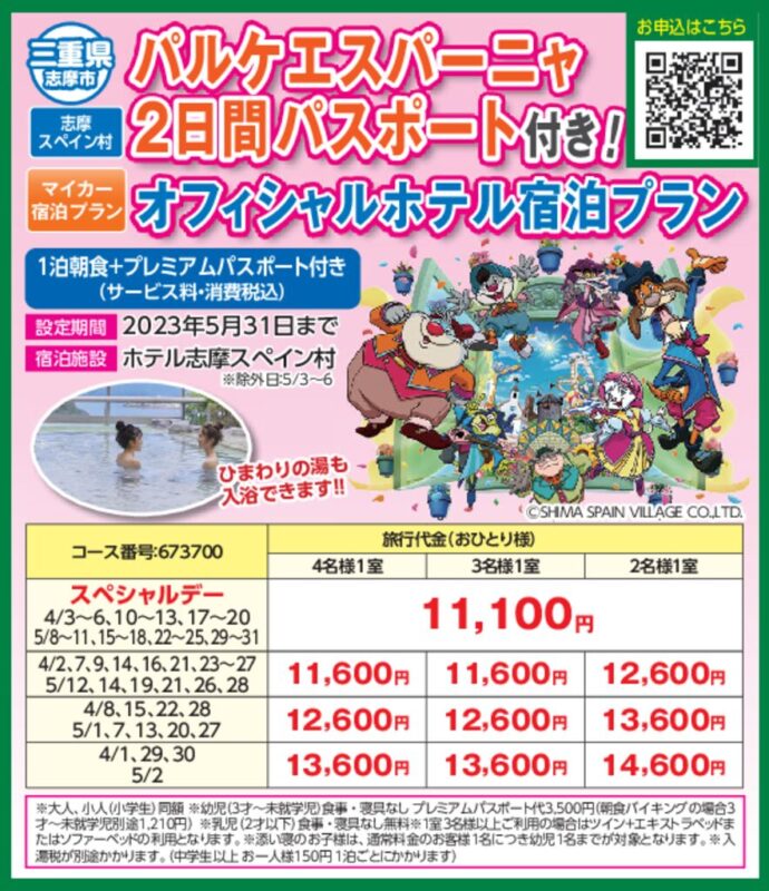 パルケエスパーニャ2日間パスポート付き！オフィシャルホテル宿泊プラン