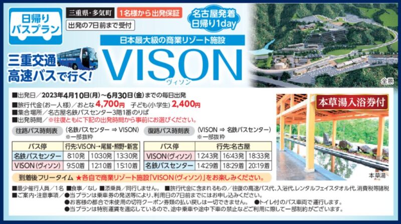 高速バスで行く！VISON