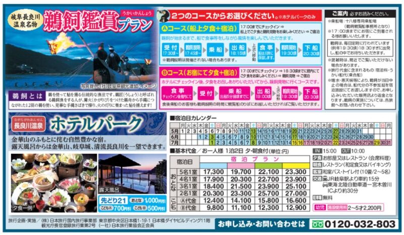 【日本旅行】鵜飼鑑賞プラン