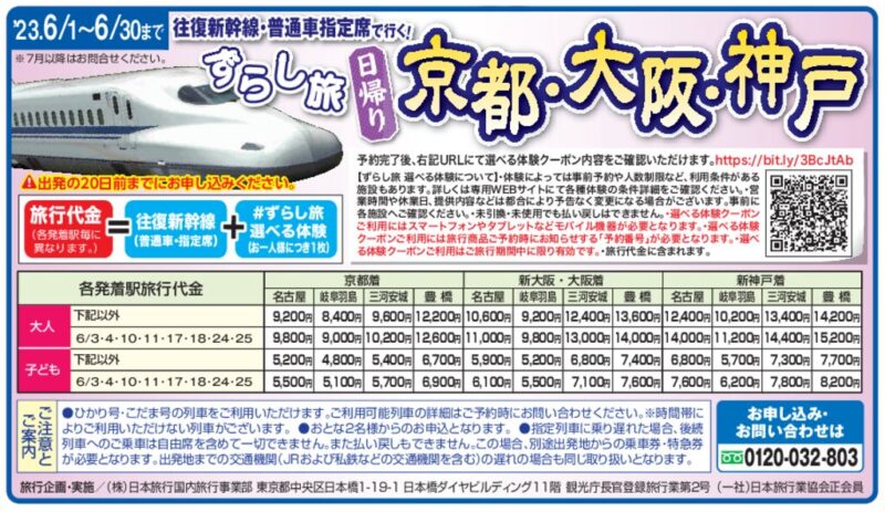 ずらし旅 日帰り「京都・大阪・神戸」