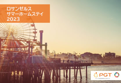 ロサンゼルス　サマーホームステイプログラム