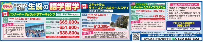夏休み「生協の語学留学」