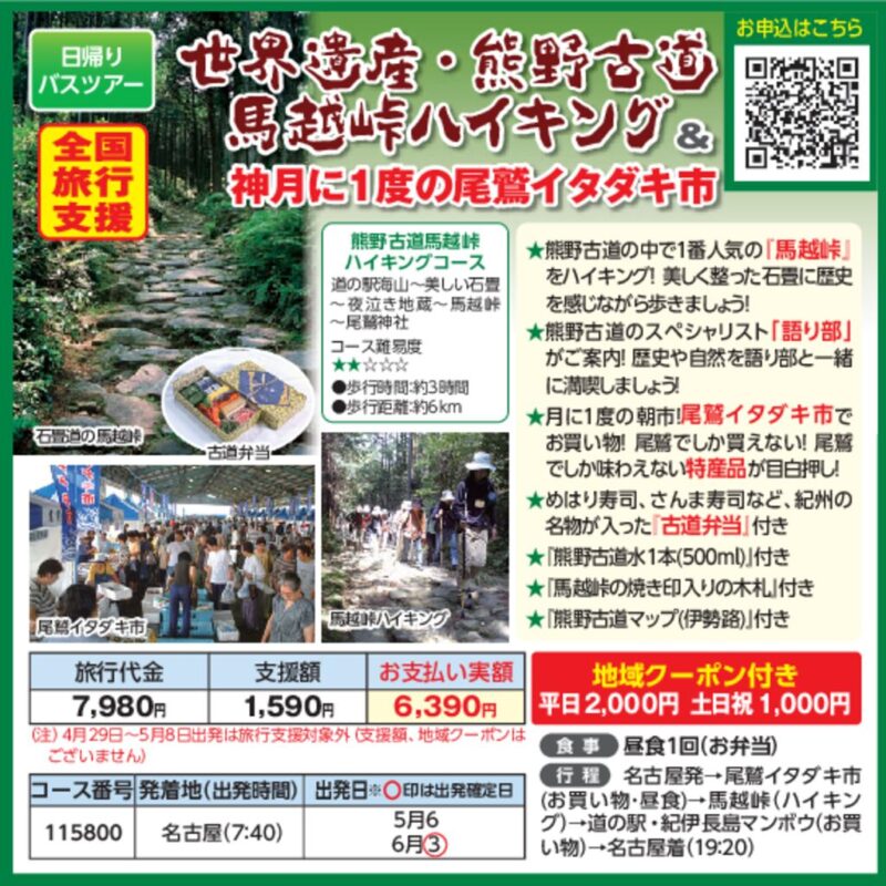【JTN】世界遺産・熊野古道 馬越峠ハイキング＆月に1度の尾鷲イタダキ市