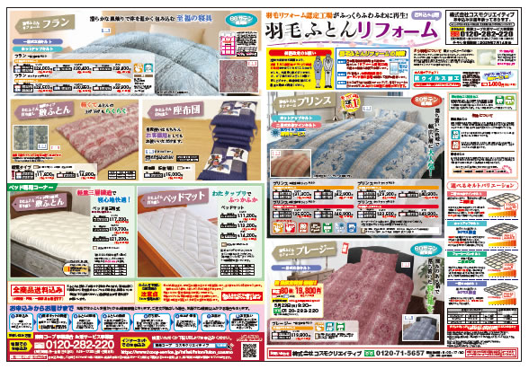 コスモクリエイティブのふとん打直し（表面）